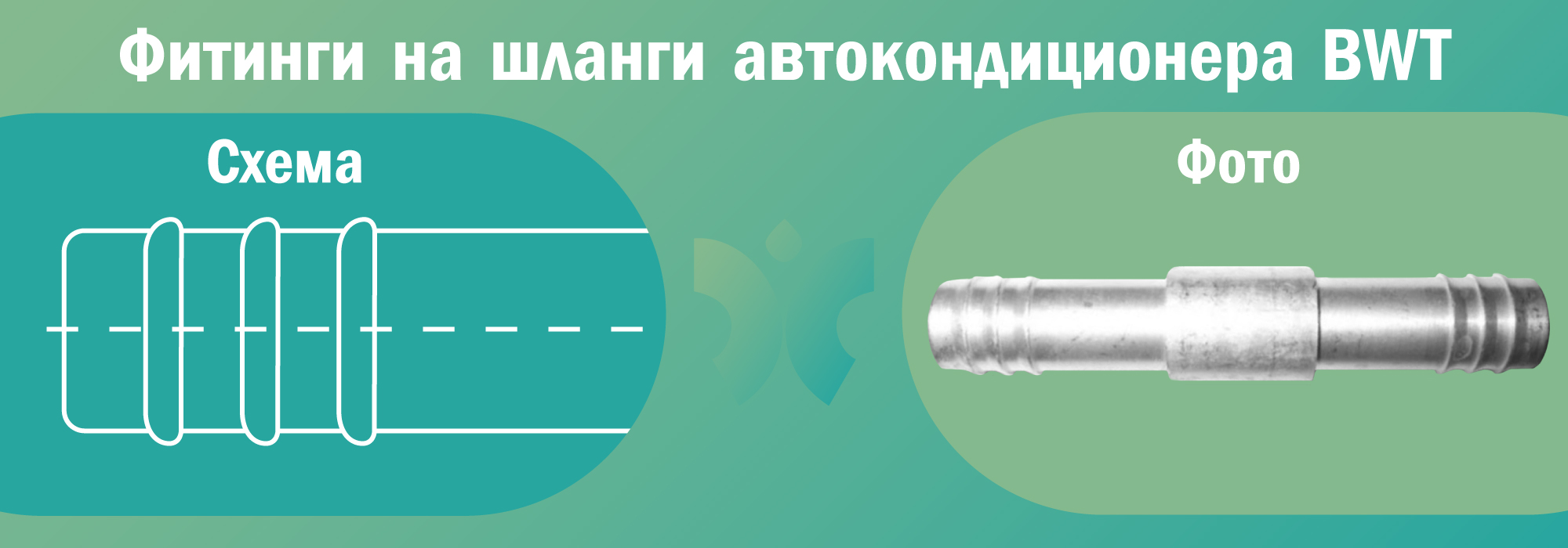 Фитинги BWT на шланги автокондиционера - схема и фото 1 (1696)