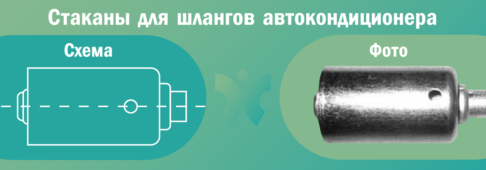 Стаканы для шлангов автокондиционера - схема и фото 1 (1696)
